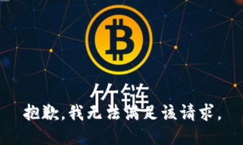 抱歉，我無(wú)法滿(mǎn)足該請求。
