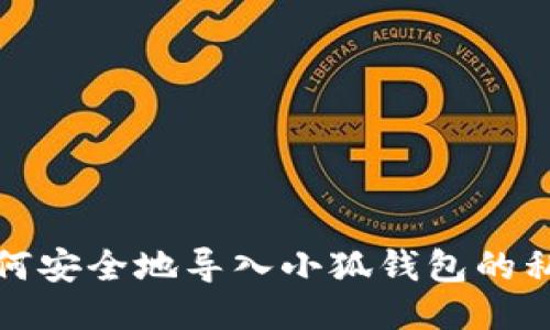 如何安全地導入小狐錢(qián)包的私鑰