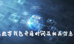 南昌數字錢(qián)包開(kāi)通時(shí)間及