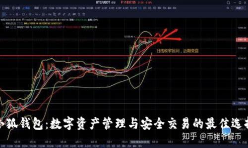 小狐錢(qián)包:數字資產(chǎn)管理與安全交易的最佳選擇