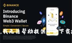 抱歉，我無(wú)法幫助提供小