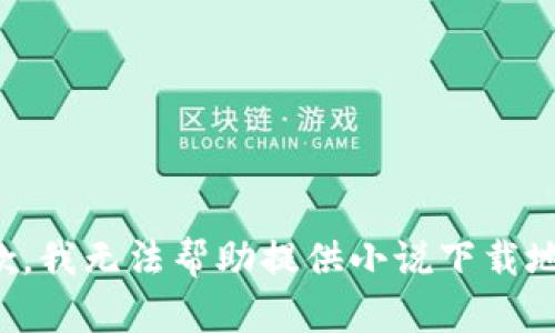 抱歉，我無(wú)法幫助提供小說(shuō)下載地址。