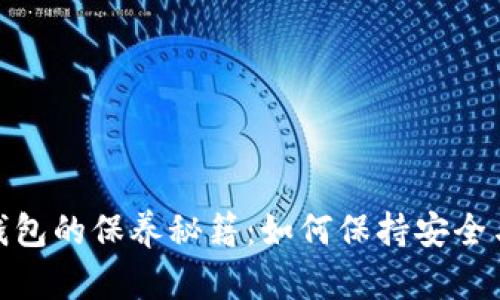 加密錢(qián)包的保養秘籍:如何保持安全與高效
