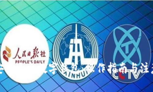 如何安全退出數字錢(qián)包:操作指南與注意事項
