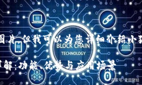 抱歉，我無(wú)法提供圖片，但我可以為您詳細介紹小狐錢(qián)包的相關(guān)信息。

### 小狐錢(qián)包詳解：功能、優(yōu)勢與應用場(chǎng)景