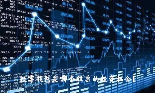 數字錢(qián)包是哪個(gè)股票的投資機會(huì )？