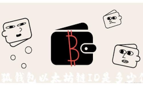 
小狐錢(qián)包以太坊鏈ID是多少位？