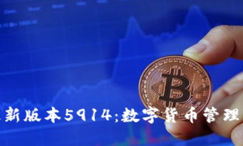 小狐錢(qián)包最新版本5914:數字貨幣管理的全新體驗