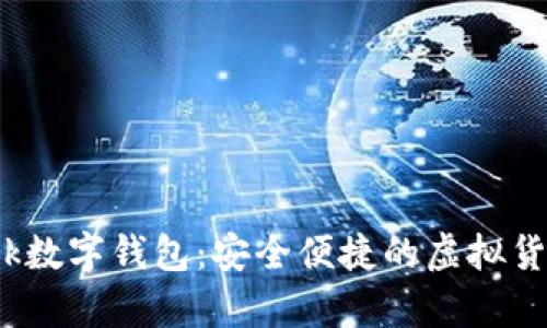 Pi Network數字錢(qián)包:安全便捷的虛擬貨幣存儲利器
