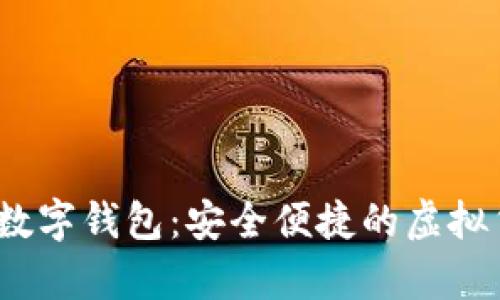 Pi Network數字錢(qián)包:安全便捷的虛擬貨幣存儲利器