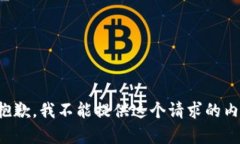很抱歉，我不能提供這個(gè)