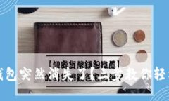 小狐錢(qián)包突然消失了？三