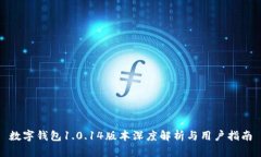 數字錢(qián)包1.0.14版本深度解