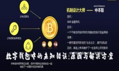 數字錢(qián)包中的未知錯誤：