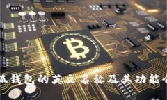 小狐錢(qián)包的英文名稱(chēng)及其
