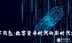 央行數字錢(qián)包：數字貨幣