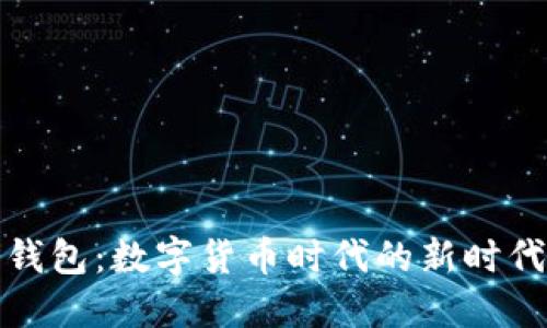 央行數字錢(qián)包:數字貨幣時(shí)代的新時(shí)代支付工具