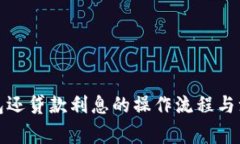 數字錢(qián)包還貸款利息的操