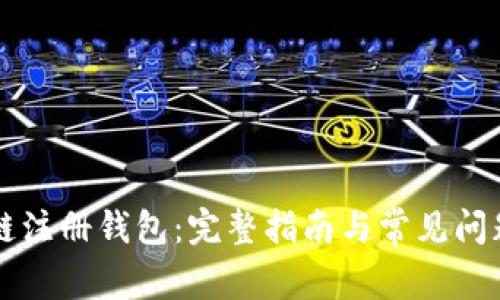 區塊鏈注冊錢(qián)包:完整指南與常見(jiàn)問(wèn)題解析
