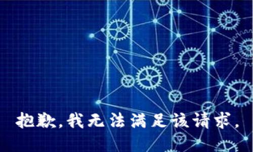 抱歉，我無(wú)法滿(mǎn)足該請求。