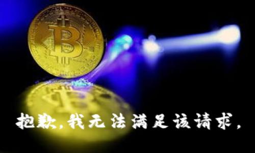 抱歉，我無(wú)法滿(mǎn)足該請求。