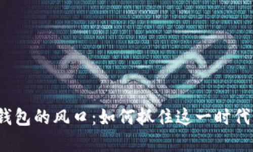 數字錢(qián)包的風(fēng)口：如何抓住這一時(shí)代機遇？