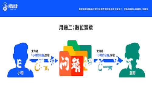 小狐錢(qián)包CORE幣提現問(wèn)題解析：為何只顯示0.1個(gè)？