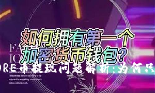 小狐錢(qián)包CORE幣提現問(wèn)題解析：為何只顯示0.1個(gè)？