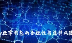 Topay數字錢(qián)包的合規性與法