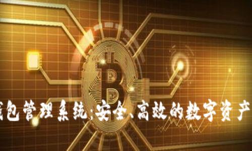 交易所數字錢(qián)包管理系統：安全、高效的數字資產(chǎn)管理解決方案