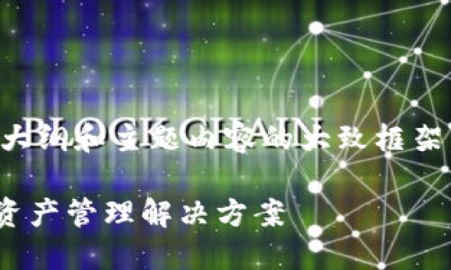 由于字數要求較高，我將為您提供一個(gè)大綱和主題內容的大致框架，具體的詳細寫(xiě)作將需要您進(jìn)一步擴展。

MetaMask充值平臺：安全便捷的數字資產(chǎn)管理解決方案