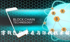 數字錢(qián)包的本質(zhì)與依托技