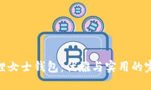 : 金狐貍女士錢(qián)包:優(yōu)雅與實(shí)用的完美結合