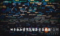 舊手機加密錢(qián)包解除方法