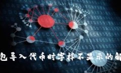 小狐錢(qián)包導入代幣時(shí)字樣