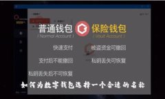 如何為數字錢(qián)包選擇一個(gè)