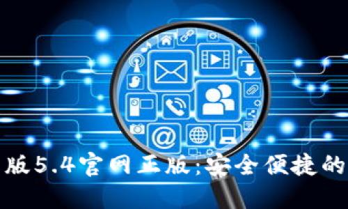 小狐錢(qián)包中文版5.4官網(wǎng)正版:安全便捷的數字貨幣錢(qián)包