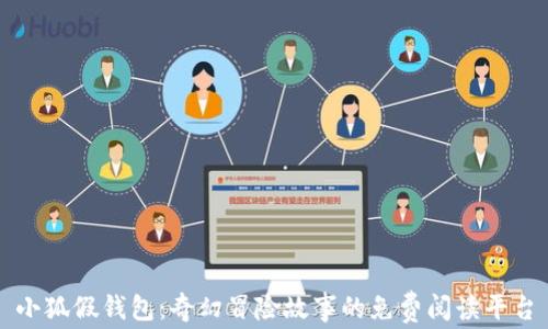 小狐假錢(qián)包:奇幻冒險故事的免費閱讀平臺