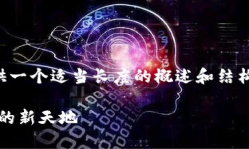 由于內容量較大的問(wèn)題，我將為您提供一個(gè)適當長(cháng)度的概述和結構框架，您可以根據框架擴展詳細內容。

Web3.0加密貨幣錢(qián)包：未來(lái)數字資產(chǎn)的新天地