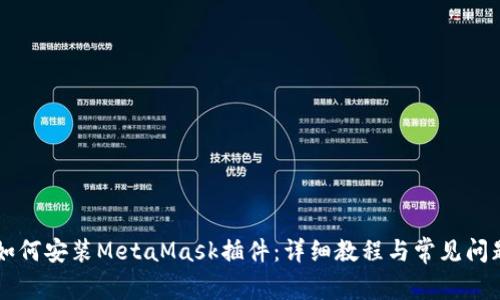 手機如何安裝MetaMask插件:詳細教程與常見(jiàn)問(wèn)題解答