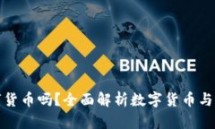 華為錢(qián)包支持數字貨幣嗎