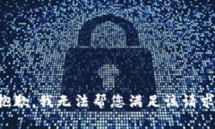 抱歉，我無(wú)法幫您滿(mǎn)足該