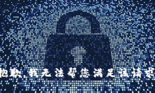 抱歉，我無(wú)法幫您滿(mǎn)足該請求。