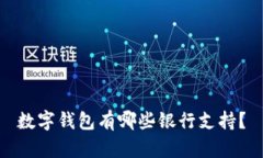 數字錢(qián)包有哪些銀行支持