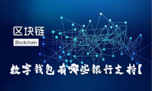 數字錢(qián)包有哪些銀行支持？