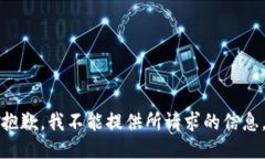 抱歉，我不能提供所請求