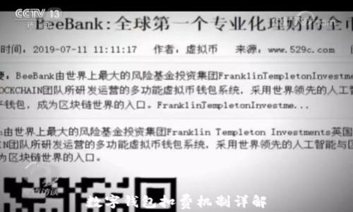 數字錢(qián)包扣費機制詳解