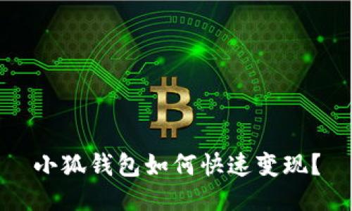 小狐錢(qián)包如何快速變現？
