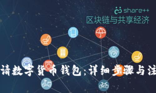 如何申請數字貨幣錢(qián)包:詳細步驟與注意事項