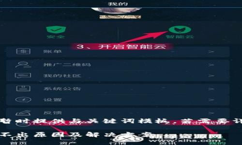 由于內容較長(cháng)暫時(shí)提供與關(guān)鍵詞模板，若需要詳細介紹請告知

小狐錢(qián)包幣提不出原因及解決方案